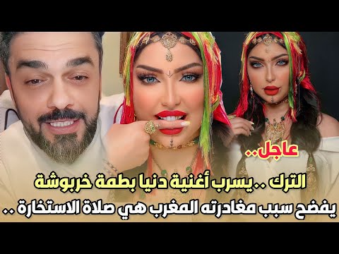 عاجل..محمد الترك يسرب أغنية دنيا بطمة خربوشة و يفضح سبب مغادرته المغرب هي صلاة الاستخارة ..