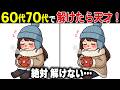 【全問正解なら脳年齢30歳！？】60代70代向け難しいけど面白い無料の間違い探し脳トレゲーム！【認知症予防/記憶力アップ/頭の体操】