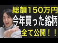 今年に入ってから買った銘柄全て公開！儲かってるかどうかも発表！