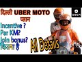Uber Moto दिल्ली प्लान पुरी जानकारी||| Uber Moto delhi all Information.....