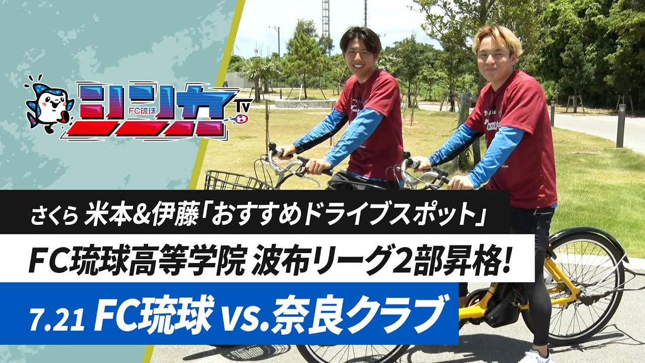 #FC琉球シンカTV 2024 vol.22 [FC琉球公式番組 7/27放送分］