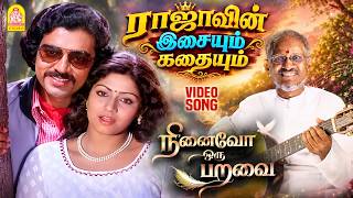 Ninaivo Oru Paravai -  Video Song | நினைவோ ஒரு பறவை| Sigappu Rojakkal | Kamal Haasan | Ilaiyaraaja