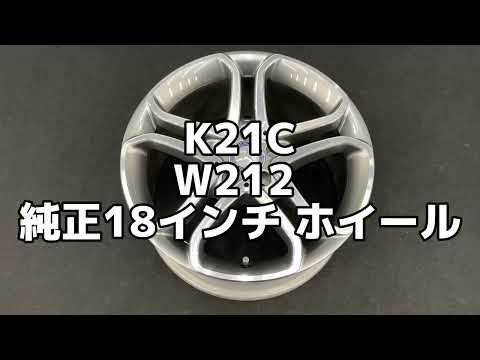K21C ベンツ W212 純正 18インチ アルミ ホイール