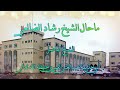ما حال الشيخ رشاد الضالعي للشيخ الفاضل أبي حذيفة عبدالغني العمري حفظه الله تعالى mp3