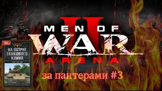 Men of War 2: Arena За пантерами #3 Читаем Ханс фон Люк На острие танкового клина