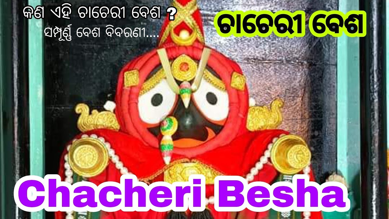 ଚାଚେରୀ ବେଶ ।। କଣ ଏହି ଚାଚେରୀ ବେଶ ? Chacheri Besha ।। ସମ୍ପୂର୍ଣ୍ଣ ବେଶ ...