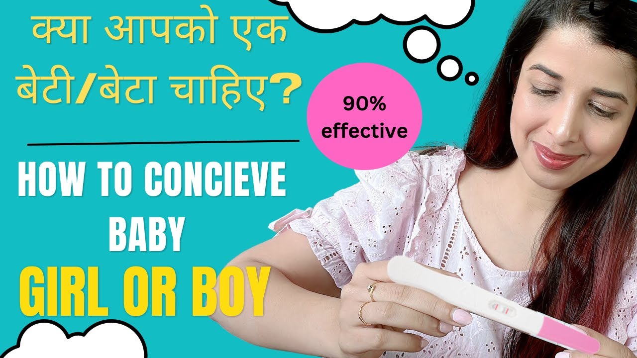 जानिए कैसे पाएं बेटी या बेटा How to Conceive a Baby Girl or Boy 