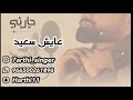 حارثي عايش سعيد جلسة 2019 