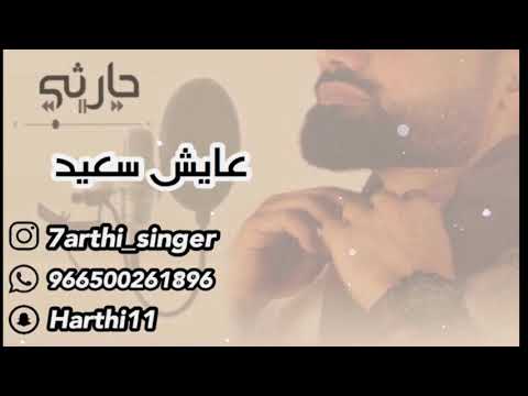 حارثي - عايش سعيد | جلسة 2019