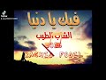 فيك يا دنيا صوالح عجب