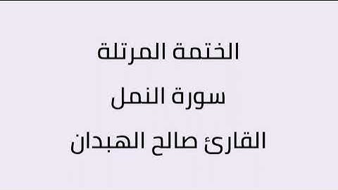 سورة النمل القارئ صالح الهبدان