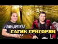 Наша Дружба - Гагик Григорян & Toto Music Production