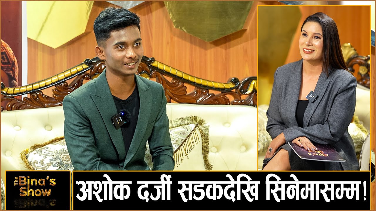 अशोक दर्जीको पहिलो एकल अन्तरवार्ता, सुनाए कहिल्यै नसुनिएका कथा || Ashok Darji || The Bina's Show ||