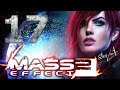 MASS EFFECT 2 - БЕЗУМИЕ | [Серия 17] Миссия Лиары | Серый Посредник