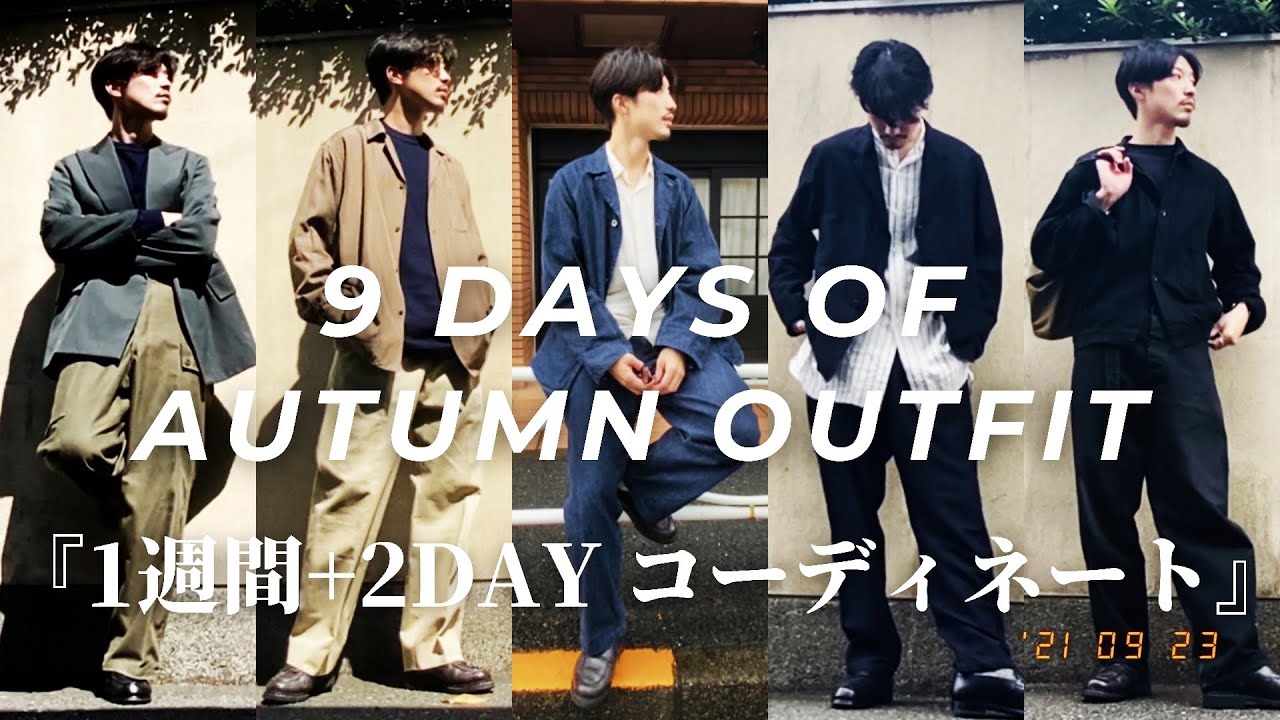 本気で秋の1週間+2コーデ】COMOLI,AURALEE,MAATEE&SONS,HUGEN,マテリオ