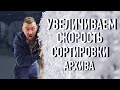 Увеличиваем скорость сортировки архива (макулатуры)