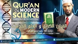 القرآن الكريم والعلم الحديث كاملة  The Quran and Modern Science full Zakir naik