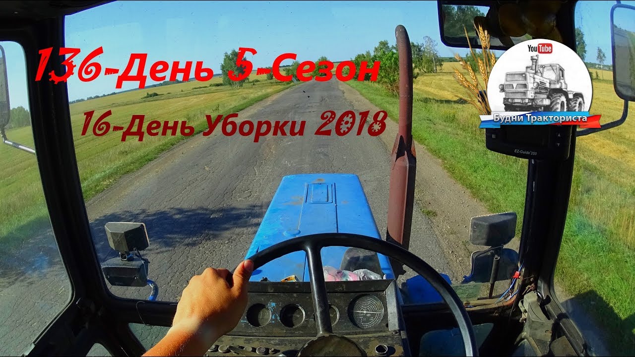 16-День Уборки 2018! Перегон МТЗ-82 с компрессором.