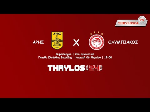 Live Streaming | Άρης - ΟΛΥΜΠΙΑΚΟΣ | Ζωντανή μετάδοση από το Thrylos24.gr