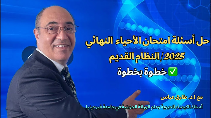 حل أسئلة امتحان الأحياء النهائي للثانوية العامة 2025 بالكامل | النظام القديم