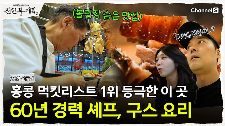 [Jeon Hyun-moo's Plan 2 | Channel S] Hong Kong's No. 1 Foodie List?! A Hidden Restaurant with a G...