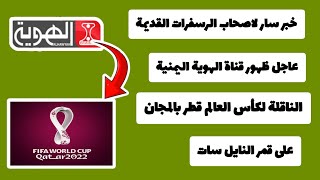 تردد قناة #الهوية  اليمنية الناقلة #لكاس #العالم قطر بالمجان على قمر النايل سات