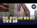 경찰, 광주 대표도서관 붕괴 원인 '인재'로 결론
