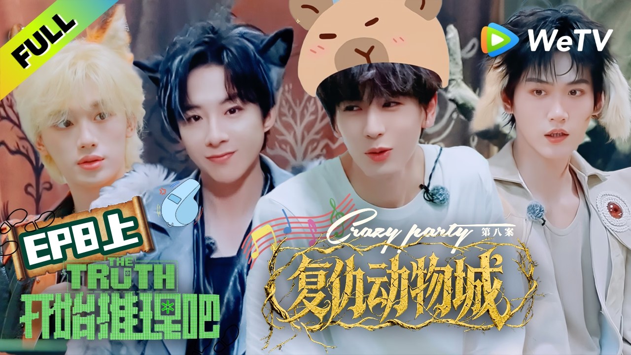 《开始推理吧 第4季》EP8上：推团获得动物塑新身份，化身超萌动物适配度满分！| The Truth 4 EP8-1 ENG SUB