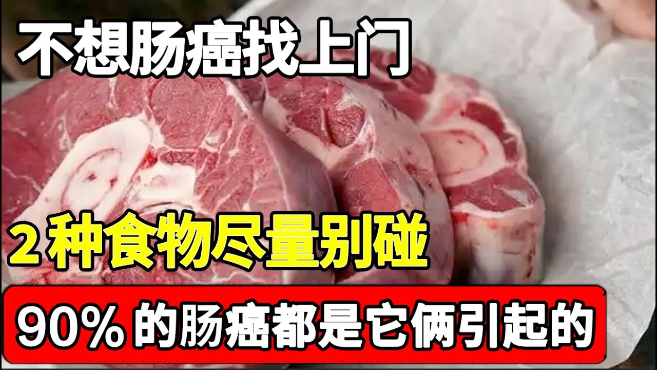 不想肠癌找上门，2种食物尽量别碰，90%的肠癌都是它俩引起的【家庭大医生】