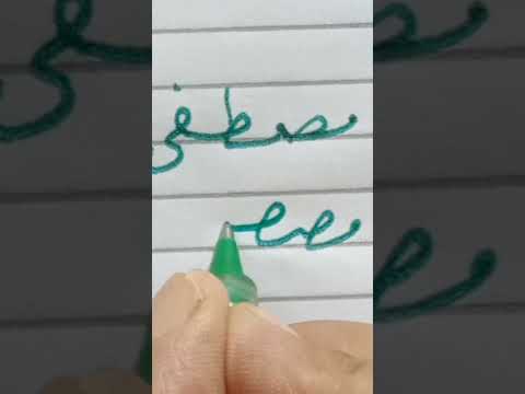 كيف تكتب بخط الرقعة إسم مصطفي