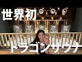 【世界初】極上の快感！！凄まじき熱風ドラゴンサウナ@流山市【スパメッツァおおたか 竜泉寺の湯】