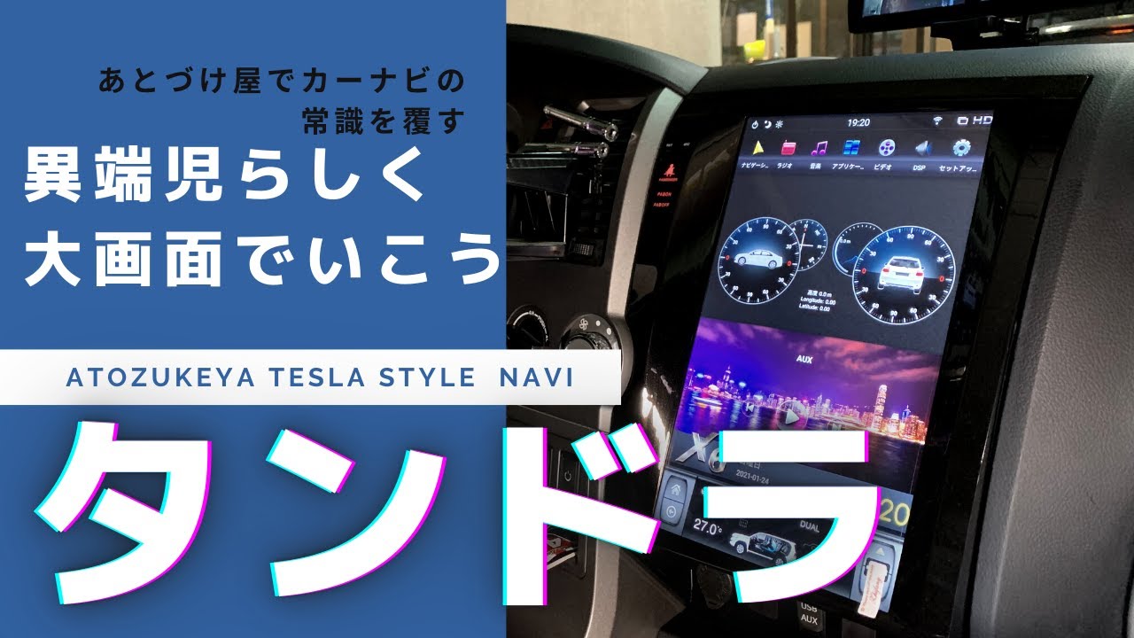 HD Radio ナビゲーションシステム タンドラ　ナビゲーション一式 USトヨタ】タンドラにテスラナビ取付けたから解説しますわ。 - YouTube
