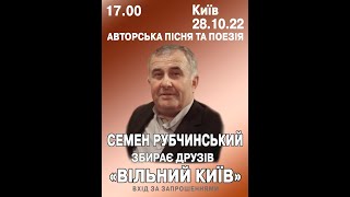 видео: Киевский концерт Авторской песни 28.10.2022 г. - Семен Рубчинский собирает друзей. Первое отделение. картинка: Киевский концерт Авторской песни 28.10.2022 г. - Семен Рубчинский собирает друзей. Первое отделение.