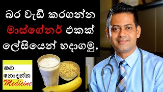 Mass Gainers | Supplement | Sinhala Medical Channel | Oba Nodanna Medicine