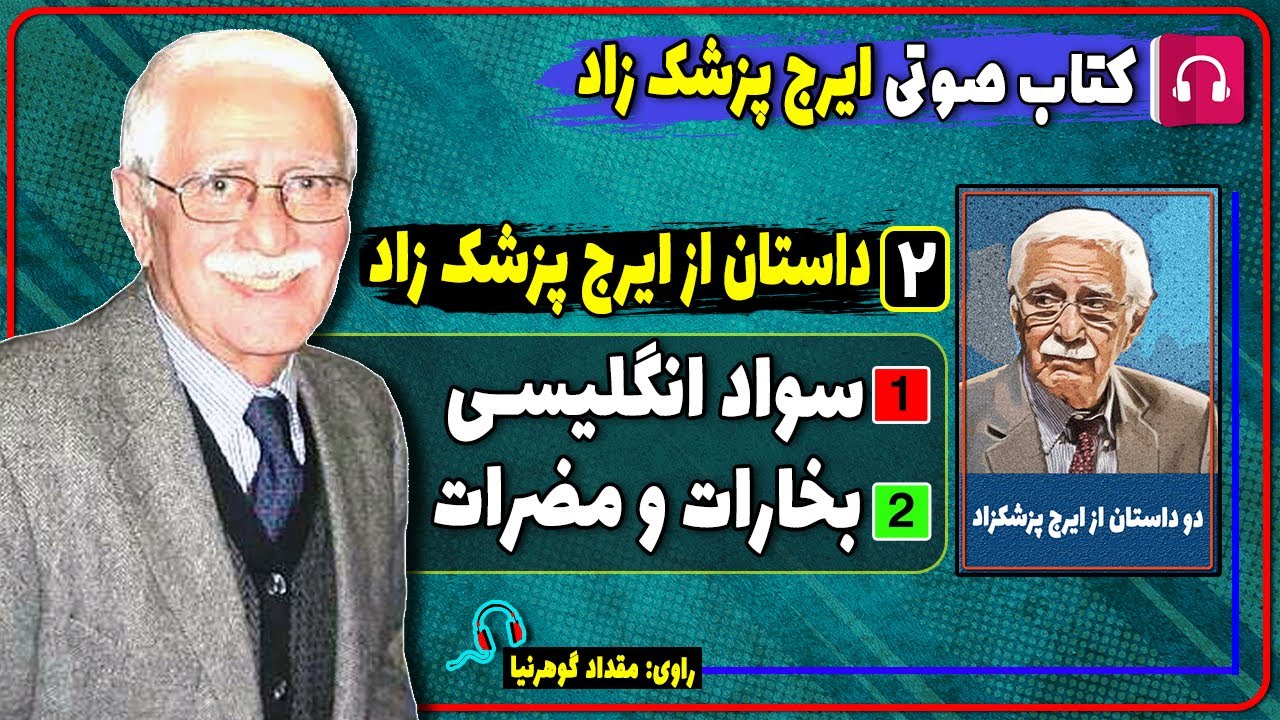 کتاب صوتی دو داستان سواد انگلیسی و داستان بخارات و مضرات از ایرج پزشک زاد/ ایرج پزشکزاد