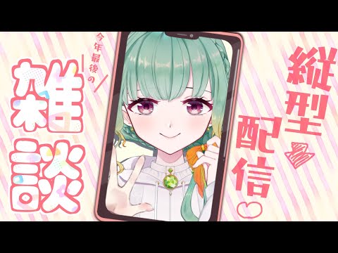 【雑談】今年最後の雑談配信！お蕎麦食べたー？【Vtuber】