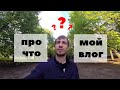 Отвечаю на вопрос | Что за канал? Про что я снимаю? Про что видео? Какова идея?