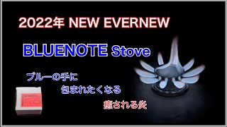 2022年4月1日 EVERNEW 2022年新作アルコールストーブ BLUENOTE Stove開封！