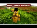 ч.68 Опасные битвы в Minecraft - Золотой Фредди (FNAF)