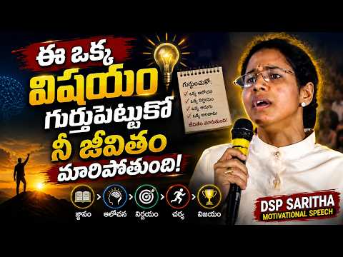 ఈ ఒక్క విషయం గుర్తుపెట్టుకో నీ జీవితం మారిపోతుంది_DSP Saritha motivationalspeech| Gampa NageshwerRao
