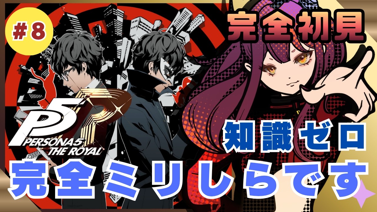 【#8 初見実況】ペルソナ5|班目パレス攻略!