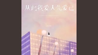 从此我爱人先爱己