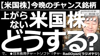 【米国株－今晩のチャンス銘柄】上がらない米国株どうする？　地政学リスクが、くすぶる中、米市場が軟調だ。利上げ決定の影響もあり、特にハイテク銘柄は上値が重い。買った株が上がらない場合の対処法を解説する。