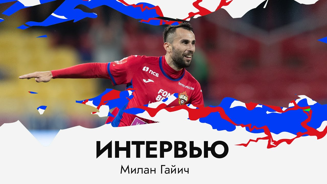 Милан Гайич: Отскок был достаточно сложный, пришлось приложить усилия ...