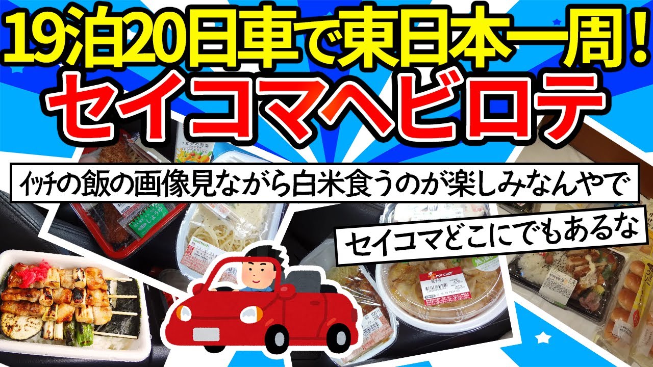【旅スレ】ちょっくら東日本一周してくるで。19泊20日軽のオープンカーで東日本一周！北海道はセイコマヘビロテ【ゆっくり2ch】