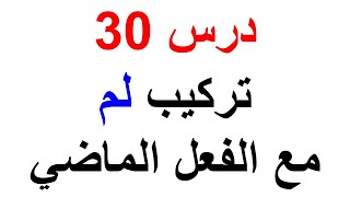 تركيب (لم) نفي الفعل الماضي باللغة التركية مع الجمل درس 30