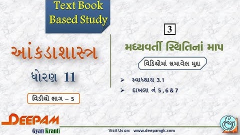 STD:11 Commerce #STAT (Guj Med) || Ch:3 મધ્યવર્તી સ્થિતિના માપો Video:5 || #AJAYPARMAR #DEEPAM