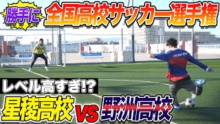【高校サッカー選手権】星稜高校の日本代表選手と野洲高校のFリーガーでシュート対決したらまさかの展開に、、