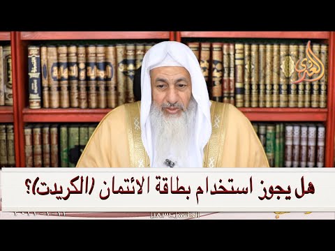 هل يجوز استخدام بطاقة الائتمان الكريدت كارد الشيخ مصطفى العدوي