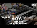 恐竜ダダンバ/佐藤 弘道 ♯2719【20260820】HitExpress エレクトーン演奏